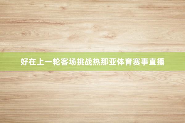 好在上一轮客场挑战热那亚体育赛事直播