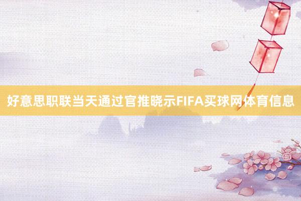 好意思职联当天通过官推晓示FIFA买球网体育信息