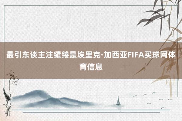 最引东谈主注缱绻是埃里克·加西亚FIFA买球网体育信息