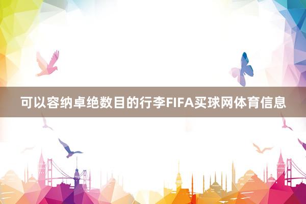 可以容纳卓绝数目的行李FIFA买球网体育信息