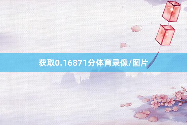 获取0.16871分体育录像/图片