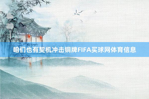 咱们也有契机冲击铜牌FIFA买球网体育信息