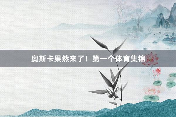 奥斯卡果然来了！第一个体育集锦