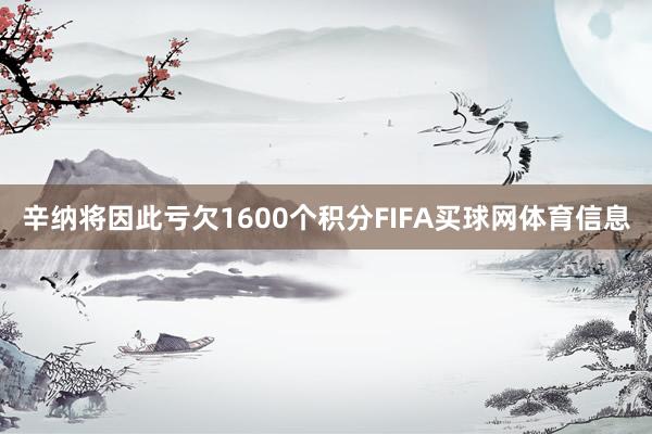 辛纳将因此亏欠1600个积分FIFA买球网体育信息