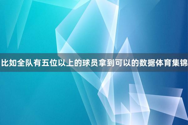 比如全队有五位以上的球员拿到可以的数据体育集锦