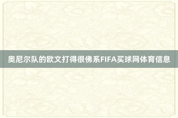 奥尼尔队的欧文打得很佛系FIFA买球网体育信息