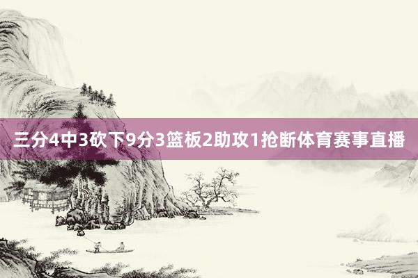 三分4中3砍下9分3篮板2助攻1抢断体育赛事直播