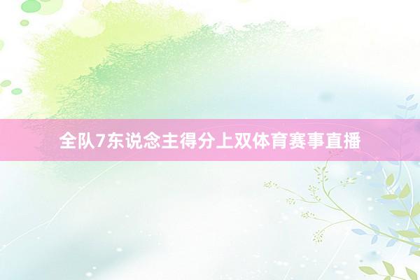 全队7东说念主得分上双体育赛事直播
