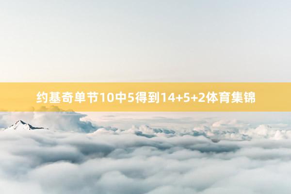 约基奇单节10中5得到14+5+2体育集锦