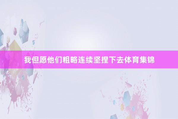 我但愿他们粗略连续坚捏下去体育集锦