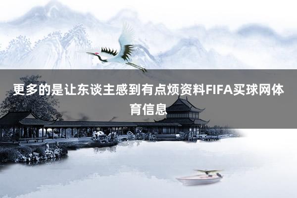 更多的是让东谈主感到有点烦资料FIFA买球网体育信息