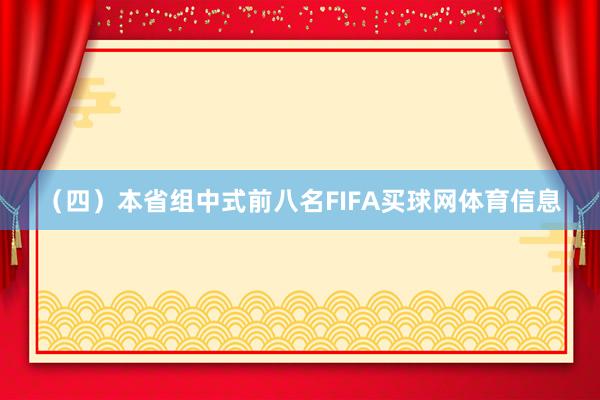 （四）本省组中式前八名FIFA买球网体育信息