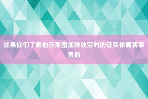 如果你们了解他在斯图加殊效劳时的证实体育赛事直播