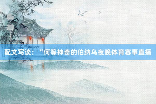 配文写谈：“何等神奇的伯纳乌夜晚体育赛事直播