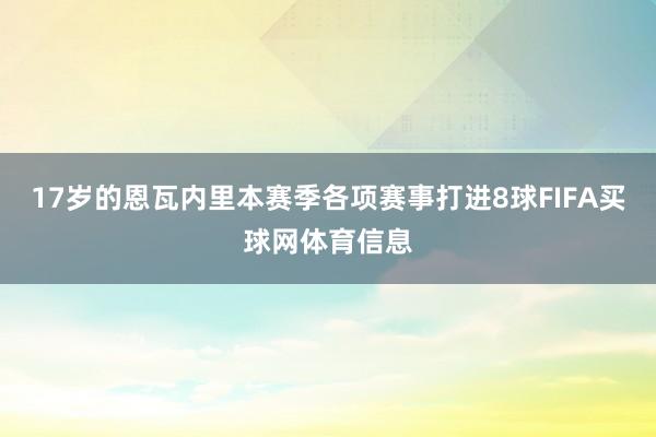 17岁的恩瓦内里本赛季各项赛事打进8球FIFA买球网体育信息