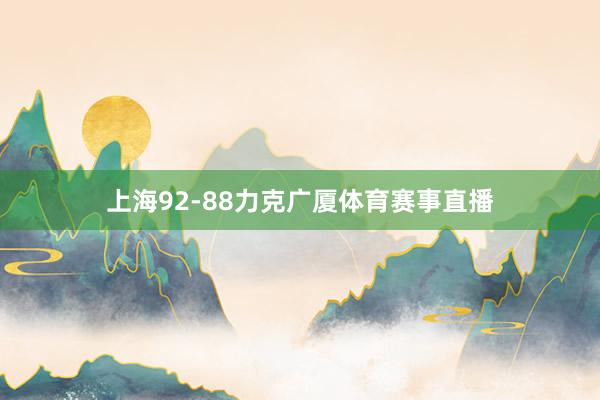 上海92-88力克广厦体育赛事直播