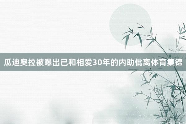 瓜迪奥拉被曝出已和相爱30年的内助仳离体育集锦